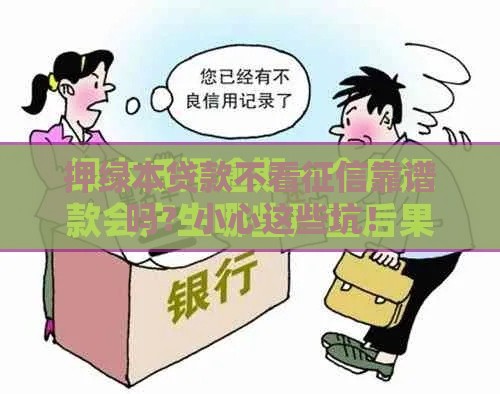 押绿本贷款不看征信靠谱吗？小心这些坑！