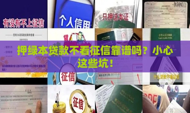 押绿本贷款不看征信靠谱吗？小心这些坑！