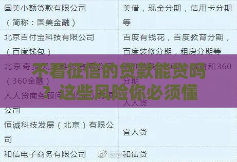 不看征信的贷款能贷吗？这些风险你必须懂