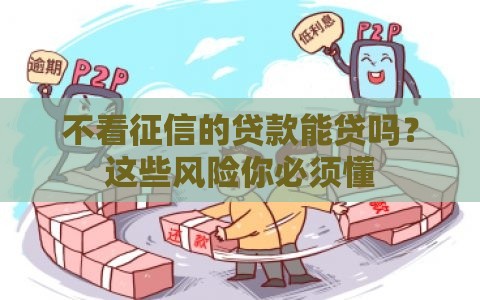 不看征信的贷款能贷吗？这些风险你必须懂