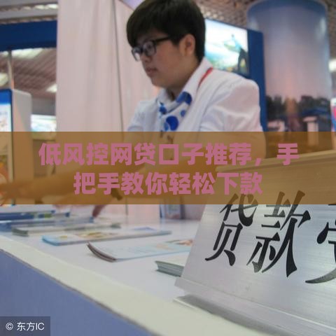 低风控网贷口子推荐，手把手教你轻松下款