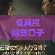 低风控网贷口子推荐，手把手教你轻松下款