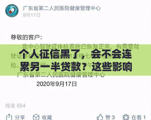 个人征信黑了，会不会连累另一半贷款？这些影响要提前了解！