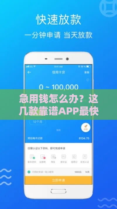 急用钱怎么办？这几款靠谱APP最快10分钟到账1000元！