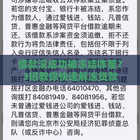 借款没成功被冻结咋整？3招教你快速解冻贷款