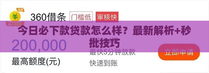 今日必下款贷款怎么样？最新解析+秒批技巧