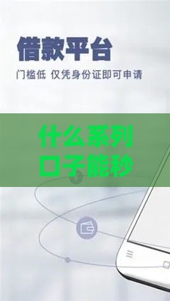 什么系列口子能秒下款？实测低门槛渠道在这！