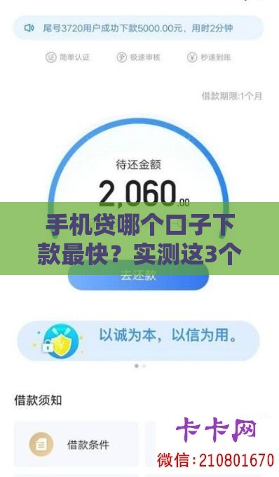 手机贷哪个口子下款最快？实测这3个平台当天到账