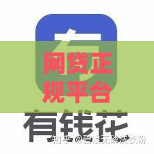 网贷正规平台有哪些？这10个靠谱平台，急用钱也能安心借！