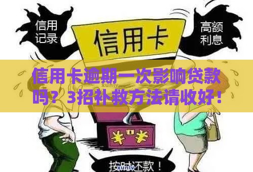 信用卡逾期一次影响贷款吗？3招补救方法请收好！