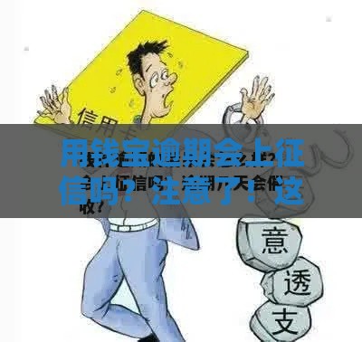 用钱宝逾期会上征信吗？注意了！这些后果你要懂