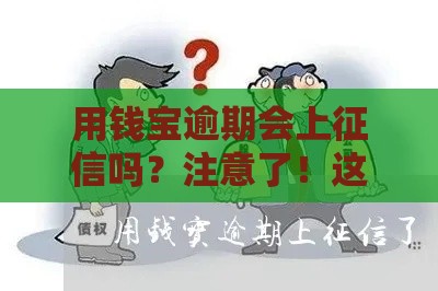 用钱宝逾期会上征信吗？注意了！这些后果你要懂