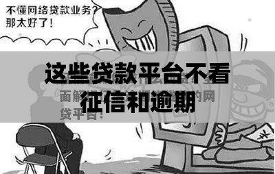 这些贷款平台不看征信和逾期 这些贷款平台不看征信和逾期