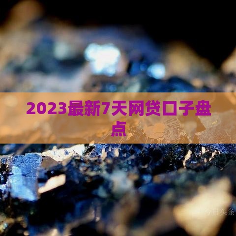2023最新7天网贷口子盘点