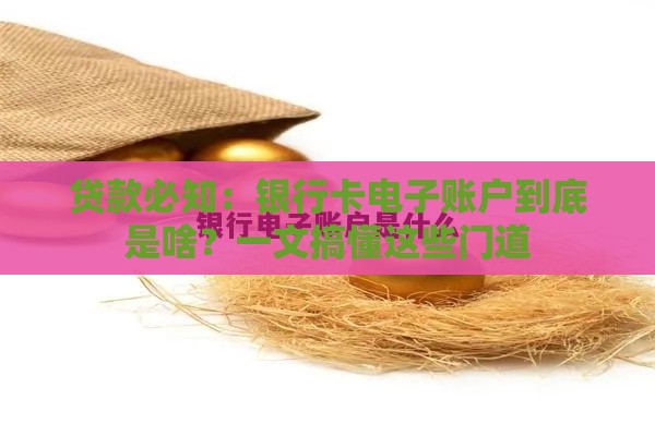 贷款必知：银行卡电子账户到底是啥？一文搞懂这些门道