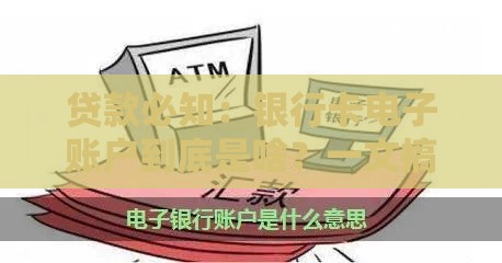 贷款必知：银行卡电子账户到底是啥？一文搞懂这些门道