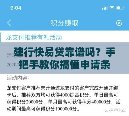 建行快易贷靠谱吗？手把手教你搞懂申请条件+放款流程