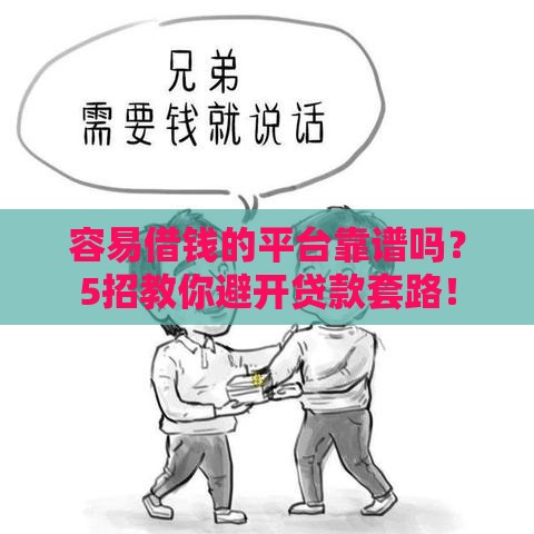 容易借钱的平台靠谱吗？5招教你避开贷款套路！