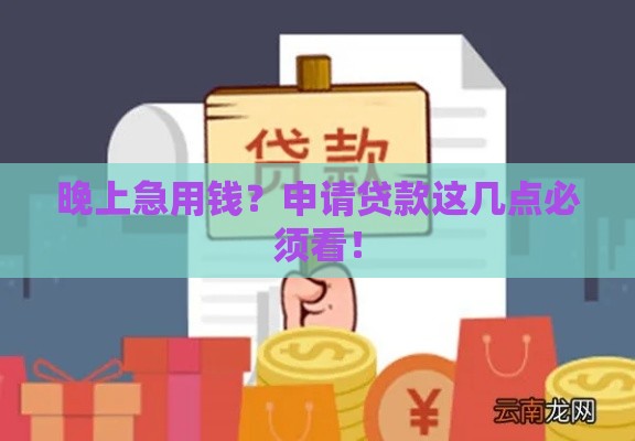 晚上急用钱？申请贷款这几点必须看！