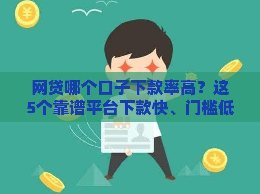 网贷哪个口子下款率高？这5个靠谱平台下款快、门槛低！