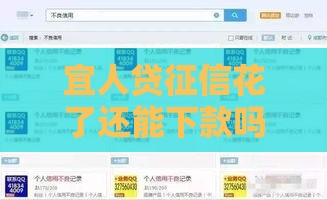 宜人贷征信花了还能下款吗？3招破解审核困局