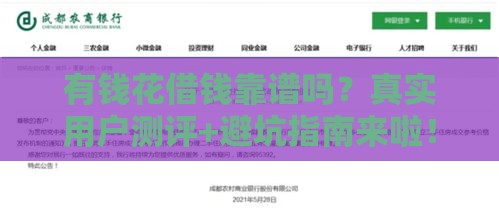 有钱花借钱靠谱吗？真实用户测评+避坑指南来啦！