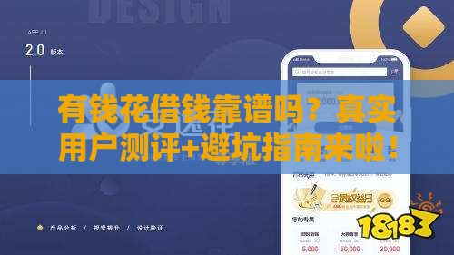 有钱花借钱靠谱吗？真实用户测评+避坑指南来啦！