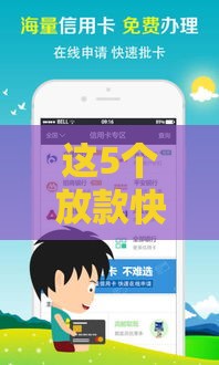 这5个放款快的平台，最快5分钟到账