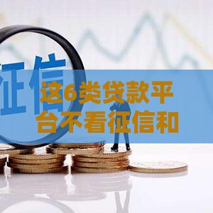 这6类贷款平台不看征信和负债也能下款？