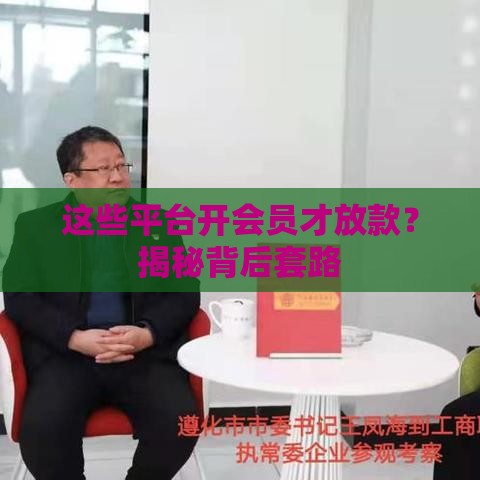 这些平台开会员才放款？揭秘背后套路