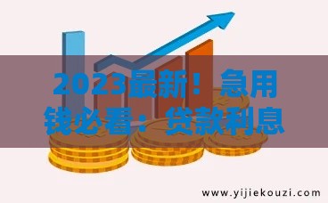 2023最新！急用钱必看：贷款利息最低的网贷推荐