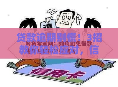 贷款逾期别慌！3招教你轻松应对，信用无忧有妙招