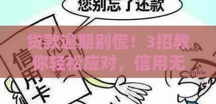 贷款逾期别慌！3招教你轻松应对，信用无忧有妙招