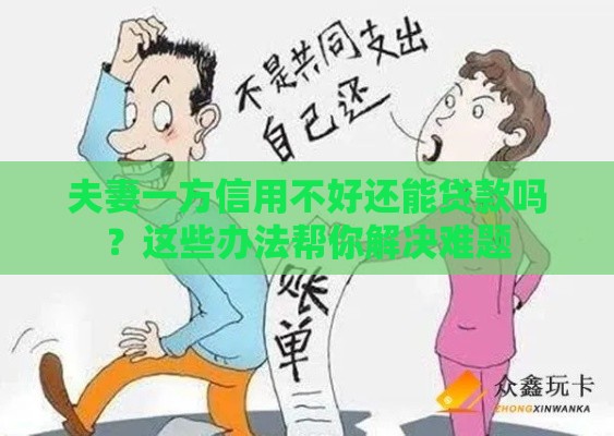 夫妻一方信用不好还能贷款吗？这些办法帮你解决难题