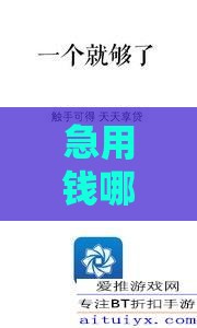 急用钱哪里能快速借钱？这5个正规渠道安全靠谱