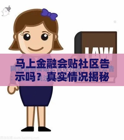 马上金融会贴社区告示吗？真实情况揭秘，贷款用户必看！