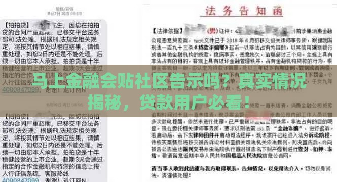 马上金融会贴社区告示吗？真实情况揭秘，贷款用户必看！