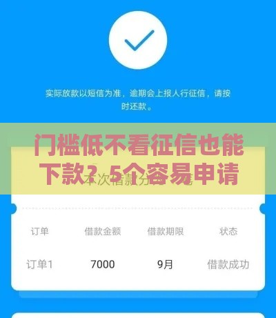 门槛低不看征信也能下款？5个容易申请的借款平台实测