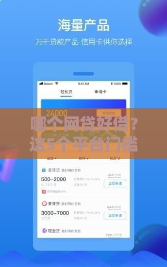 哪个网贷好借？这5个平台门槛低、放款快，