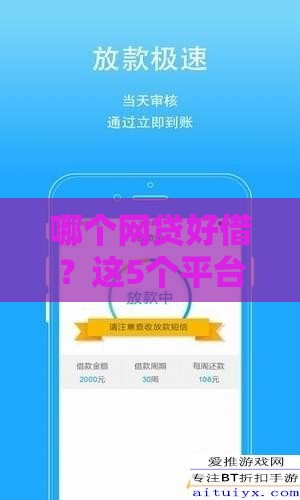 哪个网贷好借？这5个平台门槛低、放款快，