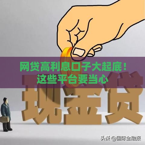 网贷高利息口子大起底！这些平台要当心