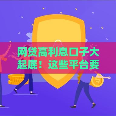 网贷高利息口子大起底！这些平台要当心