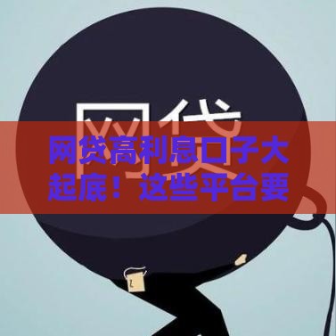 网贷高利息口子大起底！这些平台要当心