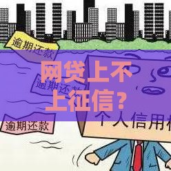网贷上不上征信？这5类平台必须注意，小心影响你的信用！