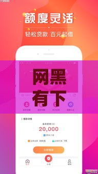 网黑有下款的口子么？老哥别慌！这些渠道还能试试看