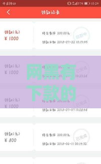 网黑有下款的口子么？老哥别慌！这些渠道还能试试看