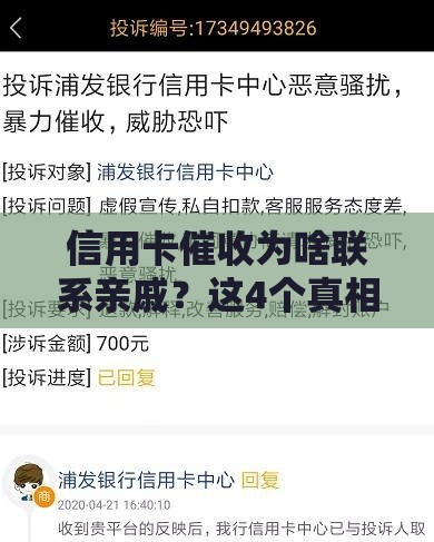 信用卡催收为啥联系亲戚？这4个真相你必须知道