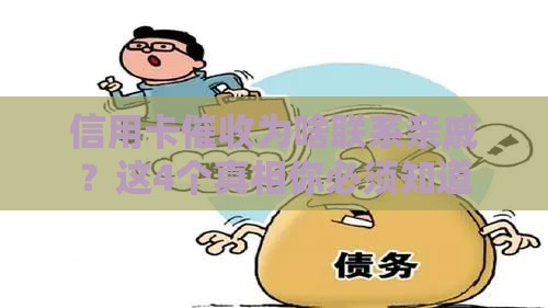 信用卡催收为啥联系亲戚？这4个真相你必须知道