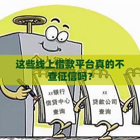 这些线上借款平台真的不查征信吗？