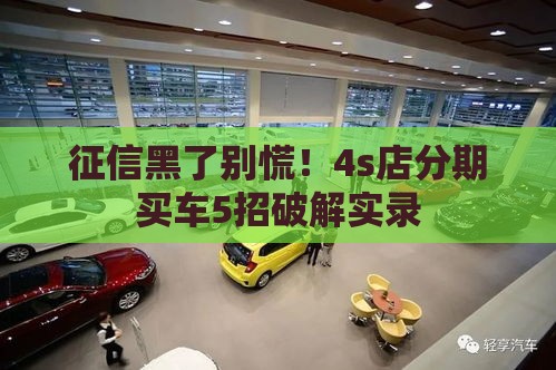 征信黑了别慌！4s店分期买车5招破解实录